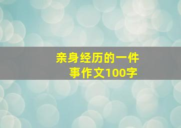 亲身经历的一件事作文100字