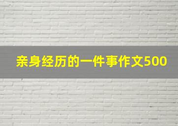 亲身经历的一件事作文500