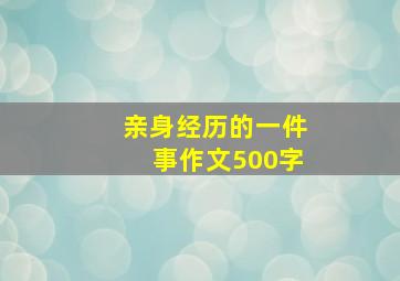 亲身经历的一件事作文500字