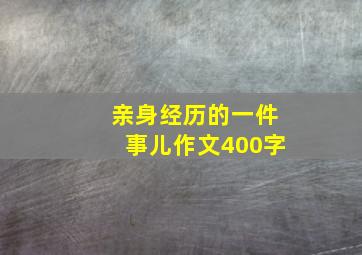 亲身经历的一件事儿作文400字