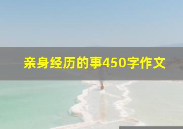 亲身经历的事450字作文