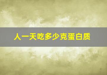 人一天吃多少克蛋白质