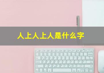 人上人上人是什么字