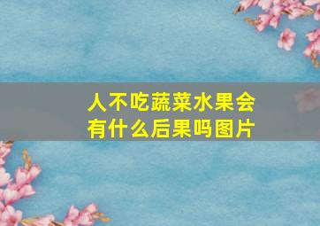 人不吃蔬菜水果会有什么后果吗图片