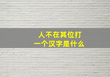 人不在其位打一个汉字是什么