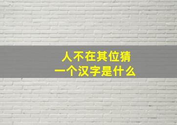 人不在其位猜一个汉字是什么