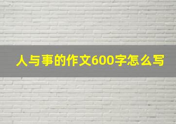 人与事的作文600字怎么写