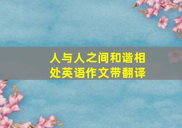 人与人之间和谐相处英语作文带翻译