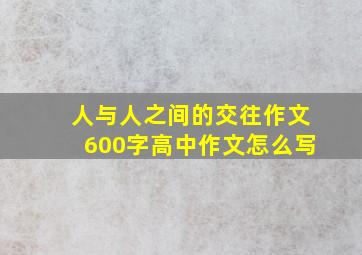 人与人之间的交往作文600字高中作文怎么写