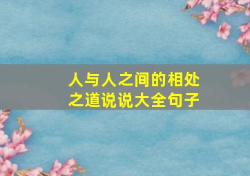 人与人之间的相处之道说说大全句子