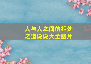 人与人之间的相处之道说说大全图片