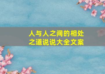 人与人之间的相处之道说说大全文案