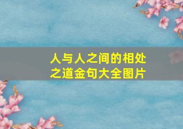 人与人之间的相处之道金句大全图片