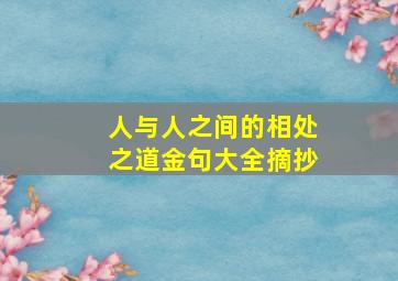 人与人之间的相处之道金句大全摘抄