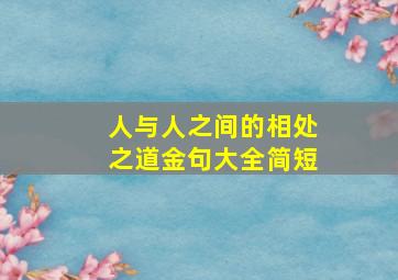 人与人之间的相处之道金句大全简短