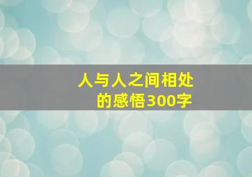 人与人之间相处的感悟300字