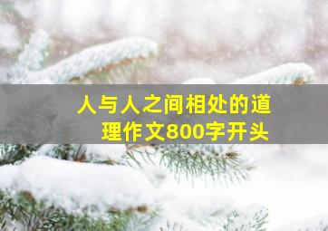 人与人之间相处的道理作文800字开头