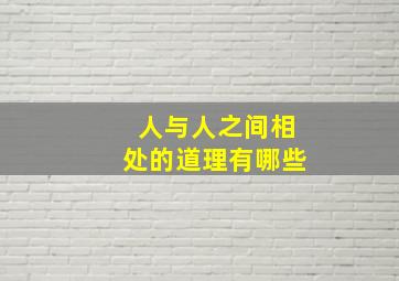 人与人之间相处的道理有哪些