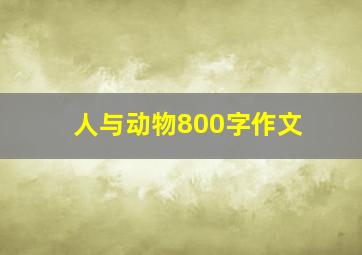 人与动物800字作文