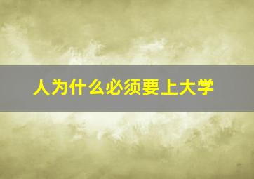 人为什么必须要上大学