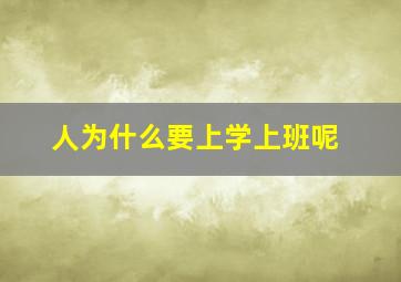 人为什么要上学上班呢