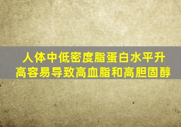 人体中低密度脂蛋白水平升高容易导致高血脂和高胆固醇