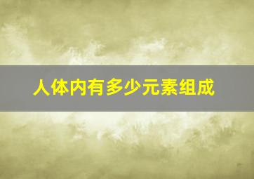 人体内有多少元素组成