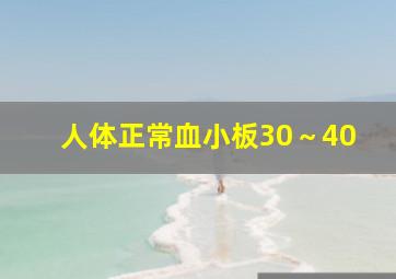 人体正常血小板30～40