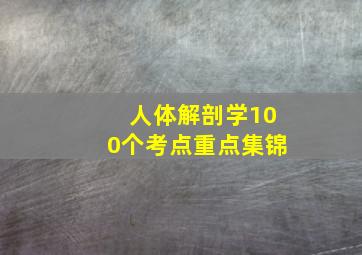 人体解剖学100个考点重点集锦