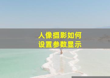 人像摄影如何设置参数显示