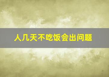 人几天不吃饭会出问题