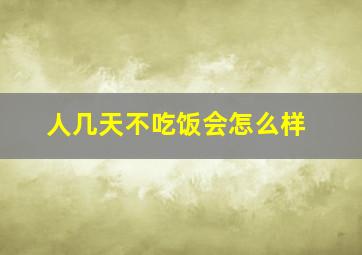 人几天不吃饭会怎么样