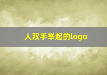 人双手举起的logo