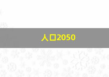 人口2050