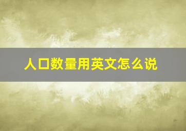 人口数量用英文怎么说