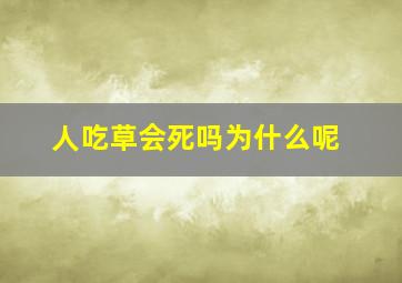 人吃草会死吗为什么呢