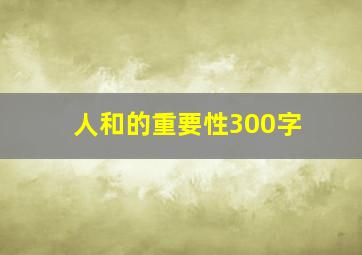 人和的重要性300字