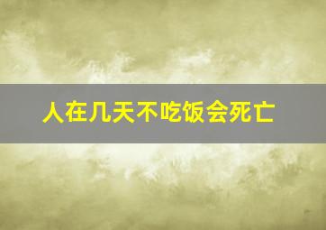 人在几天不吃饭会死亡