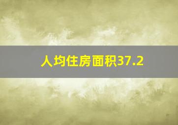 人均住房面积37.2