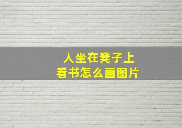 人坐在凳子上看书怎么画图片