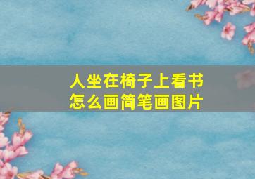 人坐在椅子上看书怎么画简笔画图片