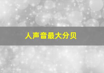 人声音最大分贝