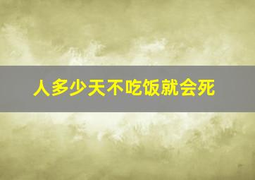 人多少天不吃饭就会死