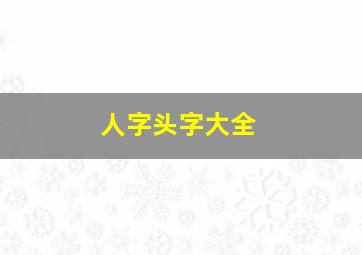 人字头字大全