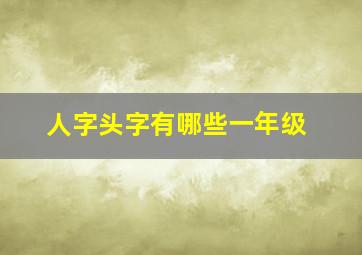 人字头字有哪些一年级