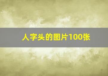 人字头的图片100张