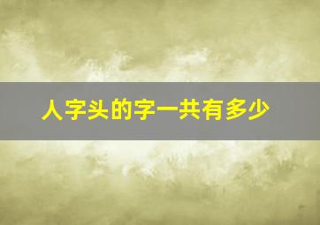 人字头的字一共有多少