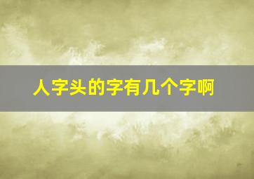 人字头的字有几个字啊