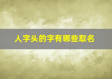 人字头的字有哪些取名