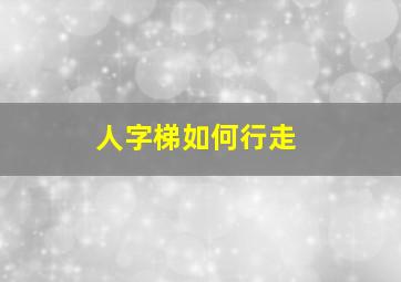 人字梯如何行走